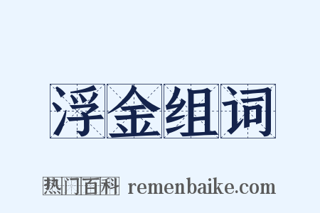 浮金组词是什么意思的图片